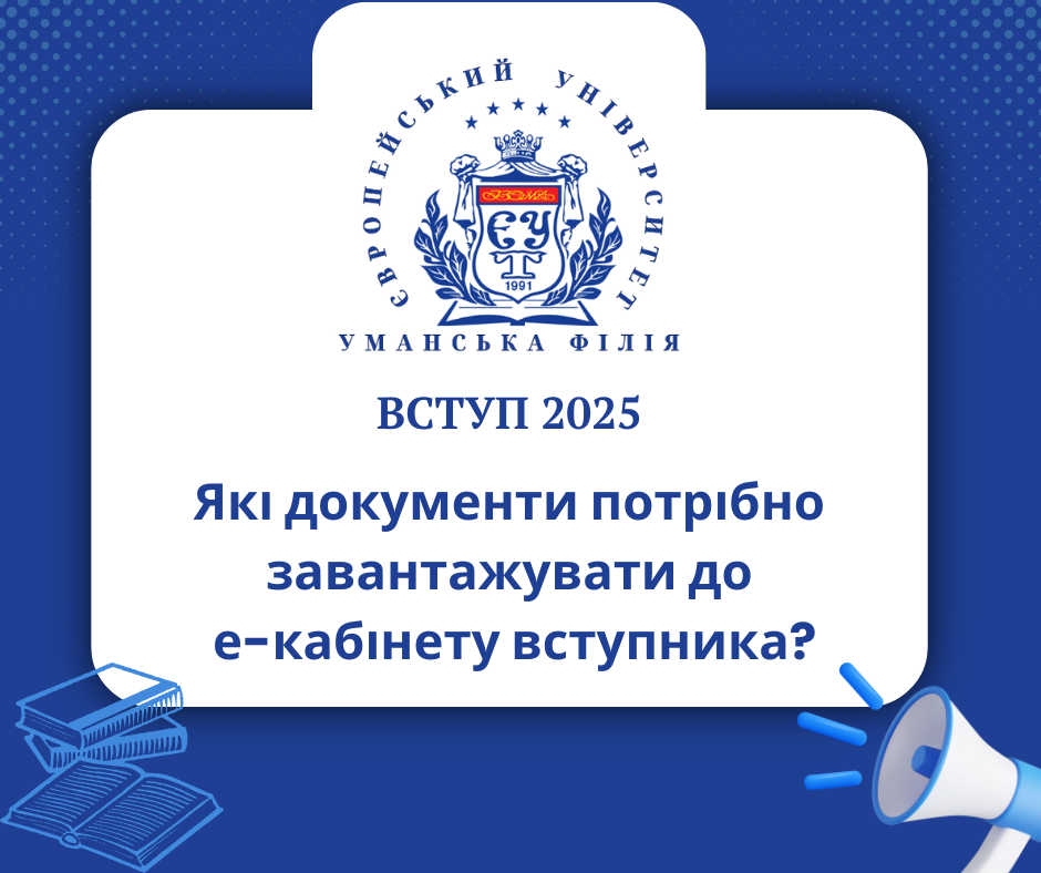 Які документи потрібно завантажувати до е-кабінету вступника?